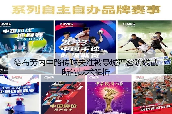 德布劳内中路传球失准被曼城严密防线截断的战术解析